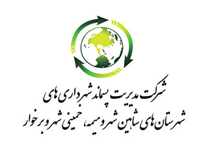 شرکت مدیریت پسماند شهرداریهای شهرستان‌های شاهین شهر