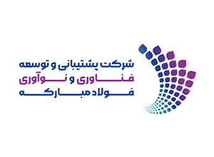 شرکت پشتیبانی و توسعه فناوری و نوآوری فولاد مبارکه